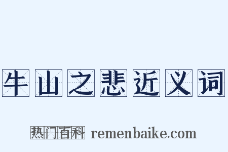 牛山之悲近义词是什么意思的图片